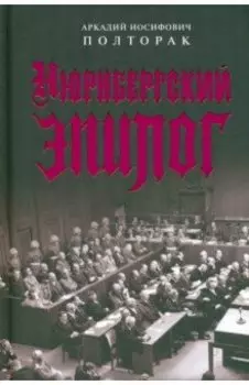 Нюрнбергский эпилог