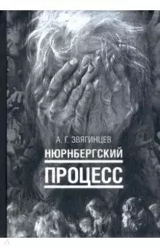 Нюрнбергский процесс