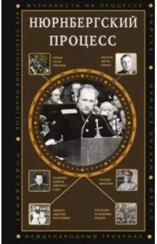 Нюрнбергский процесс