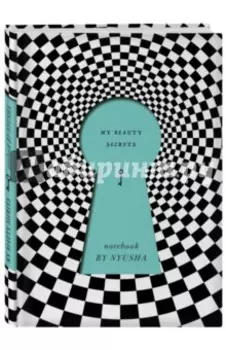 Нюша. Блокнот My Beauty Secrets BLUE