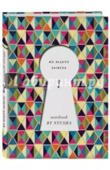 Нюша. Блокнот My Beauty Secrets POLYCOLOR