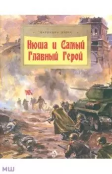 Нюша и Самый Главный Герой