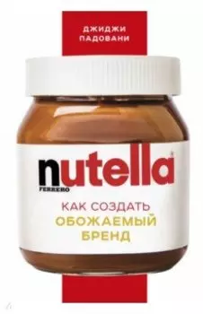 Nutella. Как создать обожаемый бренд