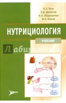 Нутрициология. Учебник (+ CD)