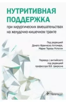 Нутритивная поддержка при хирургических вмешательствах на желудочно-кишечном тракте