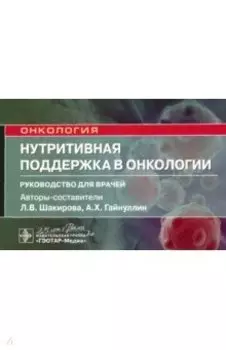 Нутритивная поддержка в онкологии. Руководство