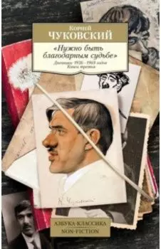 Нужно быть благодарным судьбе. Дневники 1936–1969 годов. Книга третья