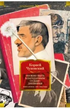 Нужно быть благодарным судьбе. Дневники. Книга вторая. 1930–1969 годы