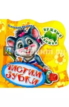 Нужные книжки. Чистим зубки