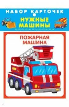 Нужные машины