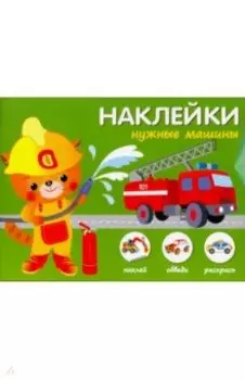 Нужные машины