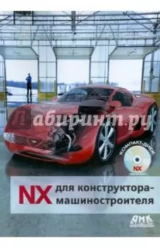 NX для конструктора-машиностроителя