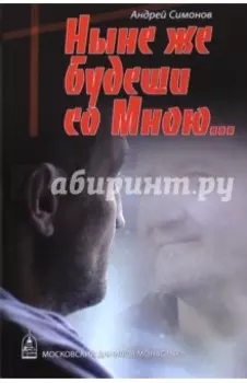 Ныне же будеши со Мною…