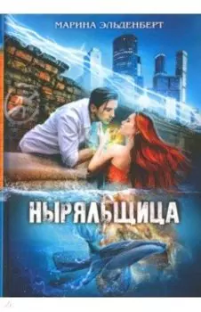 Ныряльщица