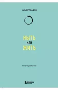 Ныть или жить. Еженедельник