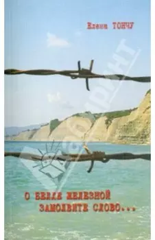 О Белле Железной замолвите слово...