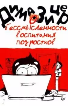О бессмысленности воспитания подростков