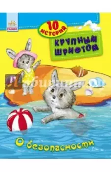 О безопасности