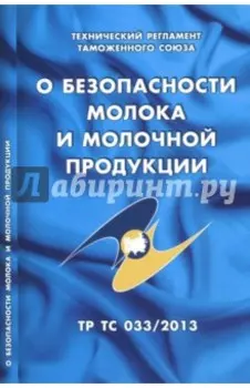 О безопасности молока и молочной продукции