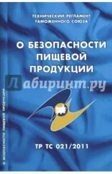 О безопасности пищевой продукции. Технический регламент Таможенного союза (ТР ТС 021/2011)