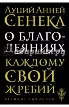 О благодеяниях
