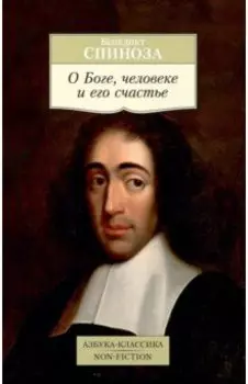 О Боге, человеке и его счастье