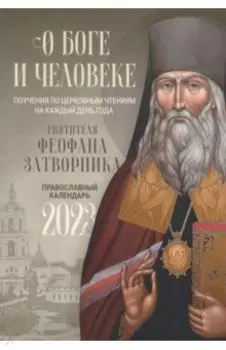 О Боге и человеке. Поучения святителя Феофана Затворника. Православный календарь на 2023 год