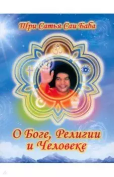О Боге, религии и человеке