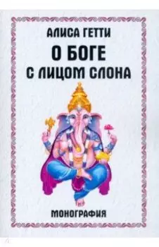 О боге с лицом слона. Монография