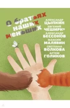 О братьях наших меньших