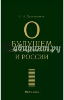 О будущем современного мира и России