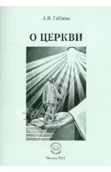 О церкви