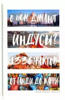 О чем думают индусы? 1336 фактов. От Ганди до карри