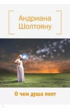 О чем душа поет