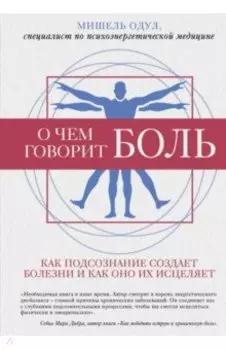 О чем говорит боль