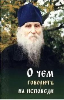 О чем говорить на исповеди священнику