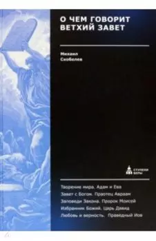 О чем говорит Ветхий Завет