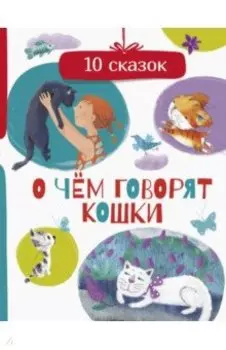 О чем говорят кошки