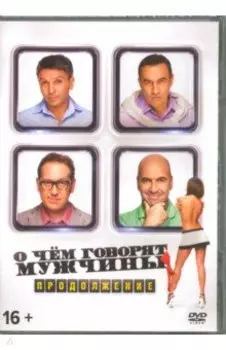 О чем говорят мужчины. Продолжение (DVD)