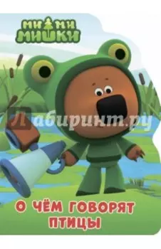 О чем говорят птицы
