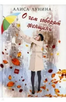 О чем говорят женщины