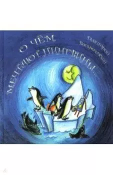 О чем мечтают пингвины