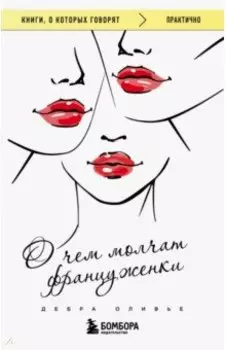 О чем молчат француженки