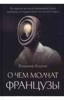 О чем молчат французы