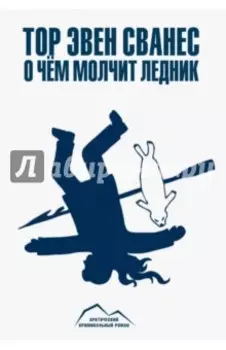 О чем молчит ледник