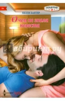 О чем не знала невеста