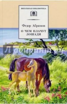 О чем плачут лошади
