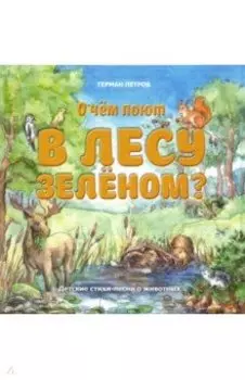 О чем поют в лесу зеленом? Детские стихи-песни о животных