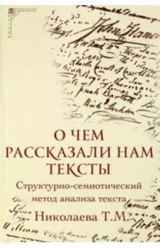 О чем рассказали нам тексты. Структурно-семиотический метод анализа текста