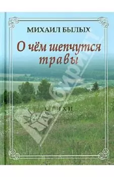 О чем шепчутся травы. Стихи